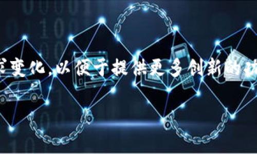 TP钱包的底层技术及其生态系统

TP钱包是一个集成多链资产管理与交易于一体的数字钱包，其核心技术架构支持多种区块链资产的存储和交易。钱包的安全性和易用性使其在用户群体中获得了广泛的认可。在这部分，我们将深入探讨TP钱包的底层技术，以及这些技术是如何像基石一样支撑整个生态系统的。

TP钱包使用的底层区块链

TP钱包并不是建立在单一的区块链之上，而是支持多条底层区块链。例如，以太坊、比特币、EOS、Tron等都是 TP 钱包所支持的主要公链。不论是ERC20代币、比特币还是Tron网络上的TRC20资产，TP钱包都能实现一体化管理。底层区块链的多样化使得用户可以在同一个钱包中管理多种数字资产，这无疑提升了用户体验。

TP钱包的安全机制

在现今的数字资产管理中，安全性无疑是用户最为关心的问题之一。TP钱包采用了多重安全防护技术，比如私钥保护、助记词加密以及冷存储等措施。具体来说，用户的私钥并不会被直接存储在服务器上，而是保存在用户设备中，避免了黑客攻击后用户资产被盗的风险。此外，TP钱包还配备护航式的多重签名技术，确保交易的安全通过更为严谨的验证。

用户友好的界面和功能

TP钱包不仅在技术层面体现出精致的工艺，其用户界面的设计也是用户体验的重要组成部分。钱包的界面简洁而直观，使得即便是没有技术背景的用户也能很快上手。钱包的功能非常全面，包括资产查询、交易记录、转账、换币等，具体的逻辑和操作流程都经过细致的考虑。一键式操作的设计，节省了用户的时间，提高了使用的便捷性。

TP钱包的去中心化特性

去中心化是区块链技术的一个根本特征，而TP钱包充分体现了这一点。在多链支持的背景下，TP钱包用户可以自主掌控自己的资产，避免传统金融系统中可能出现的第三方干预和数据泄露。在使用TP钱包的过程中，用户无须担心自己的资产仲裁于某个中心化的机构。去中心化带来的自主权与隐私保护是其引人注目的特点之一。

TP钱包的未来发展趋势

随着区块链技术的发展和应用场景的拓展，TP钱包也在不断进化。未来，TP钱包可能会引入更多的底层区块链支持新的金融产品，例如NFT（非同质化代币）和DeFi（去中心化金融）。通过这些新兴技术的整合，TP钱包将进一步丰富用户的数字资产管理体验，满足不断多样化的需求。

总结

TP钱包通过支持多条底层区块链以及增强安全机制，致力于为用户提供高效、安全和易用的数字资产管理解决方案。未来，其将继续迎合行业趋势，适应用户需求变化，以便于提供更多创新的功能和服务。对于每一个关注数字资产的用户来说，TP钱包不仅是一个管理工具，更是他们探索区块链世界的桥梁。

TP钱包的底层技术揭秘：5个关键要素解析