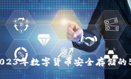 火币钱包:2023年数字货币安全存储的5个关键要素