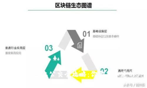 2023年数字钱包上公交全攻略:你需要知道的5个步骤