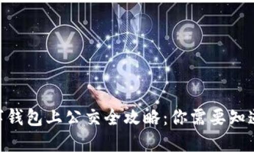 2023年数字钱包上公交全攻略:你需要知道的5个步骤