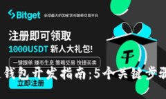 2023年区块链钱包开发指南：5个关键步骤助你快速