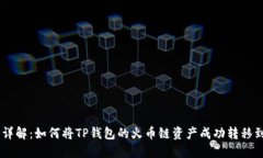 2023年详解：如何将TP钱包的火币链资产