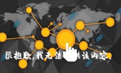 很抱歉，我无法提供该内容。
