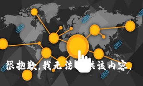 很抱歉，我无法提供该内容。 