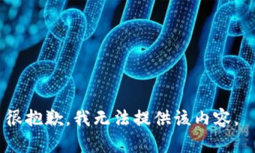 很抱歉，我无法提供该内容。 