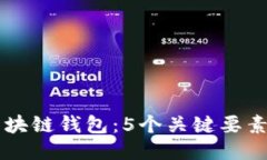 一分钟读懂区块链钱包：5个关键要素