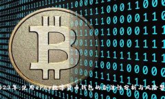 2023年：使用ePay数字货币钱包的合法性