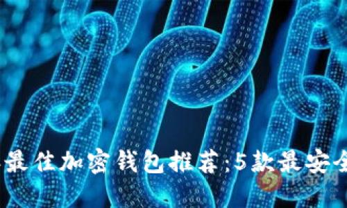 2023年最佳加密钱包推荐:5款最安全的选择