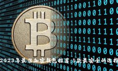 2023年最佳加密钱包推荐：5款最安全的