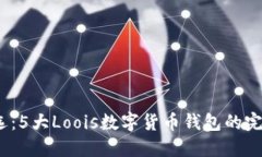 2023年最优选：5大Loois数字货币钱包的