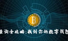 2023年数字钱包号查询全攻略：找到你