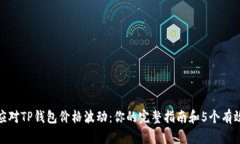 如何应对TP钱包价格波动：你的完整指