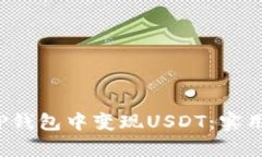 2023年如何在TP钱包中变现USDT：实用指