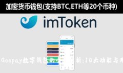 2023年Goopay数字钱包的全面解析：10大功