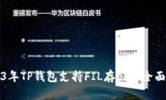2023年TP钱包支持FIL存储的全面指南