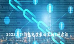 2023年TP钱包充值最划算的5种方法