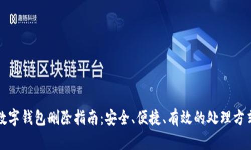 数字钱包删除指南:安全、便捷、有效的处理方式