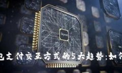 2023年数字钱包支付交互方式的5大趋势