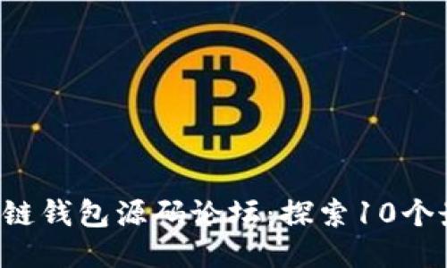 2023年区块链钱包源码论坛:探索10个最佳开源项目