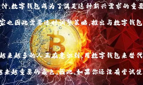 数字钱包的必要性与优势：探讨五个关键理由

数字钱包, 电子支付, 方便快捷, 安全性/guanjianci

数字钱包的概念及背景

随着科技的飞速发展，我们的生活方式也在不断改变。数字钱包，作为一种新兴的支付工具，正在逐渐取代传统的现金和信用卡支付方式。它不仅提高了消费的便捷性，还为用户带来了更多的安全保障和管理便利。今天，我们将探讨为什么数字钱包成为现代生活中不可或缺的一部分，以及它所带来的诸多优势。

提高交易效率

数字钱包的最大优势之一是快速的交易效率。在日常生活中，当你走进便利店，准备付款时，使用现金或者信用卡往往需要找零钱或输入密码的时间。而如果你使用数字钱包，只需轻轻一碰，便可完成交易。这种快捷的支付方式大大节省了消费者的时间，尤其是在高峰期时，避免了长时间排队的问题。

同时，许多商家也逐渐开始适应这种新型支付方式，推出各种优惠活动，比如通过数字钱包支付享受折扣、积分累积等。这样不仅提升了消费者的购物体验，更促进了数字经济的发展。

安全性和隐私保护

安全性是消费者在进行电子支付时非常关注的一点。数字钱包通常使用多重身份验证机制，例如指纹识别、面部识别或者动态密码，从而极大地降低了账户被盗的风险。此外，绝大多数数字钱包还采用了数据加密技术，确保个人信息和财务数据的安全。因此，许多用户逐渐对数字钱包的安全性表示安心，甚至愿意将购买记录和财务数据集中管理于此。

另一方面，数字钱包的使用还可以有效防止信息泄露。普通信用卡在进行支付时，可能会被商家记录下卡号和其他信息，而数字钱包则允许用户通过生成一次性支付码来完成交易，从而在根本上减少了敏感信息被盗用的风险。

便捷的管理与跟踪

使用数字钱包的另一个显著好处是方便管理和跟踪消费记录。许多数字钱包应用都会将每次交易记录整理得清晰明了，用户可以轻松查看到自己的消费明细，这对于控制预算、进行财务规划大有裨益。相较传统的消费方式，数字钱包能够实时反映出资金的流向，让用户对自己的财务状况有更清晰的理解。

部分数字钱包还支持智能分析，提供消费建议，帮助用户发现自己的消费习惯和特点。这种数据的透明性和分析功能，促使用户更理性地规划开支，从而防止不必要的超支。

跨境支付的优势

在全球化的背景下，越发频繁的跨国消费让人们对支付工具的便利性和实用性有了更高的要求。数字钱包因其支持多种货币兑换，且手续费相对较低，受到越来越多消费者的青睐。当你旅行时，使用数字钱包能够轻松完成当地购物，而无需为兑换货币而烦恼。此外，一些数字钱包支持虚拟货币，进一步拓展了消费者的支付选择。

这种跨境支付的便捷性，不仅让旅行者的消费体验更为舒适，也促进了国际贸易的便利化。商家只需在单一平台上处理交易，减少了汇率波动的风险，保证了交易的顺利进行。

适应数字经济的时代潮流

数字钱包的兴起不仅是技术进步的结果，也是消费习惯变化的反映。在这个信息化、数字化迅速发展的时代，越来越多的人已经习惯于在线购物和数字支付，数字钱包成为了满足这种新兴需求的重要工具。有人甚至认为，拒绝使用数字钱包或电子支付的用户正在逐渐落后于时代。

从某种程度上来说，数字钱包不仅是一种支付工具，更是迈向数字经济重要的一步。在这样的趋势下，拥抱数字钱包，意味着站在时代的最前沿。企业和商家也因此需要适时调整策略，推出与数字钱包相匹配的活动和服务，以更好迎合消费者的需求。

总结

总的来说，数字钱包以其高效的交易能力、安全性、便捷的财务管理、跨境支付的灵活性以及与时代潮流的紧密结合，不断改变着我们对支付方式的认知。越来越多的人正在意识到，用数字钱包来替代传统支付方式，是一种趋势也是一种选择。在未来的生活中，数字钱包有可能成为我们最常用的支付方式，从而让我们的生活变得更加便捷和高效。

当下，随着数字支付行业的不断创新与发展，数字钱包的功能和应用场景也在不断扩展。无论是日常消费、理财计划还是跨境交易，数字钱包都在发挥着越来越重要的角色。因此，如果你还没有尝试使用数字钱包，也许是时候考虑一下这一创新支付工具，体验它带来的便捷和安全。
