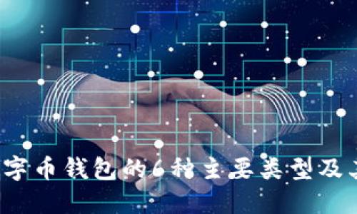 2023年数字币钱包的6种主要类型及其选择指南