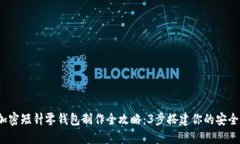 2023年加密短针零钱包制作全攻略：3步