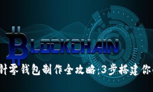 2023年加密短针零钱包制作全攻略:3步搭建你的安全数字钱包