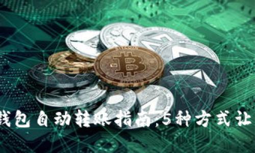 2023年数字钱包自动转账指南:5种方式让资金轻松入账