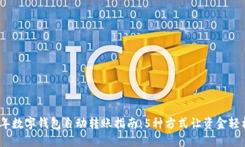 2023年数字钱包自动转账指南:5种方式让资金轻松入账
