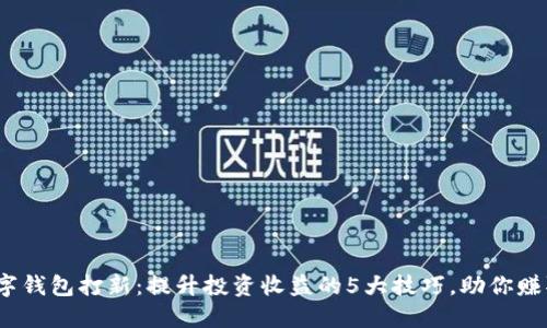 2023年数字钱包打新:提升投资收益的5大技巧,助你赚取高额回报
