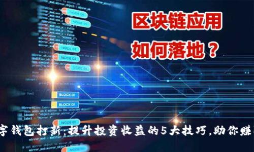 2023年数字钱包打新:提升投资收益的5大技巧,助你赚取高额回报