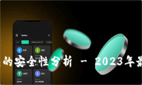 调查:TP钱包的安全性分析 - 2023年最新数据揭示