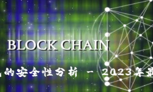 调查:TP钱包的安全性分析 - 2023年最新数据揭示