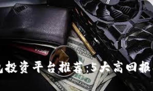 2023年数字钱包投资平台推荐:5大高回报、低风险选择详解