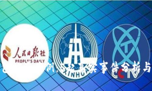 揭秘TP钱包被盗案例:5起真实事件分析与防范建议