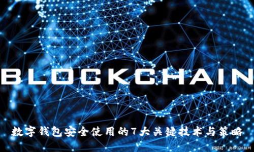 数字钱包安全使用的7大关键技术与策略