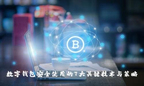 数字钱包安全使用的7大关键技术与策略