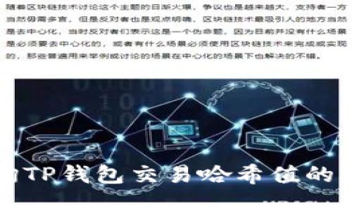 如何查询TP钱包交易哈希值的详细指南