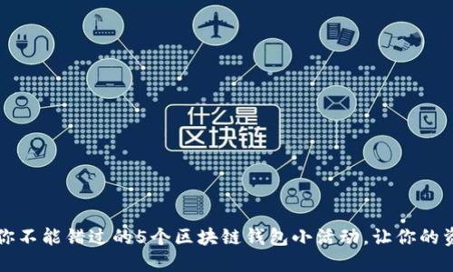 2023年你不能错过的5个区块链钱包小活动,让你的资产增值!