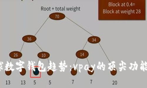 2023年全球数字钱包趋势:vpay的顶尖功能与市场分析