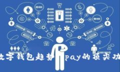 2023年全球数字钱包趋势：vpay的顶尖功
