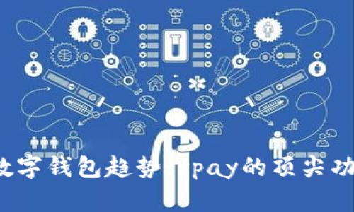 2023年全球数字钱包趋势:vpay的顶尖功能与市场分析
