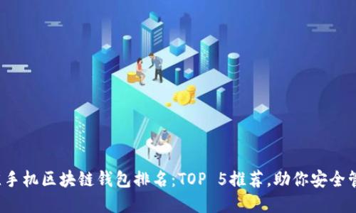 2023年最佳手机区块链钱包排名:TOP 5推荐,助你安全管理数字资产