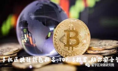 2023年最佳手机区块链钱包排名:TOP 5推荐,助你安全管理数字资产