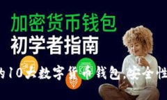 2023年全球公认的10大数字货币钱包，安