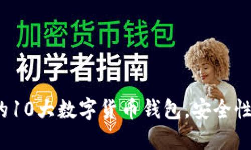 2023年全球公认的10大数字货币钱包,安全性与易用性双重保障