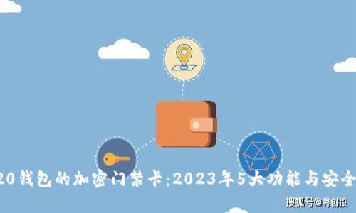 解密V20钱包的加密门禁卡:2023年5大功能与安全性分析