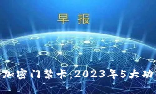 解密V20钱包的加密门禁卡:2023年5大功能与安全性分析
