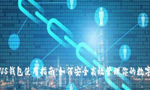 2023年BVS钱包使用指南:如何安全高效管理你的数字货币资产