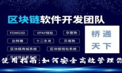 2023年BVS钱包使用指南：如何安全高效
